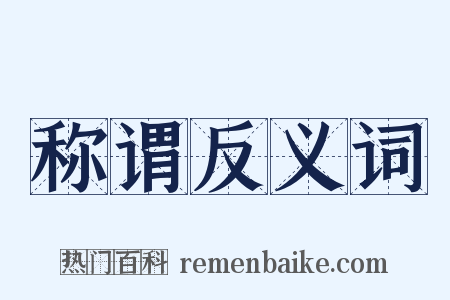 称谓反义词是什么意思的图片